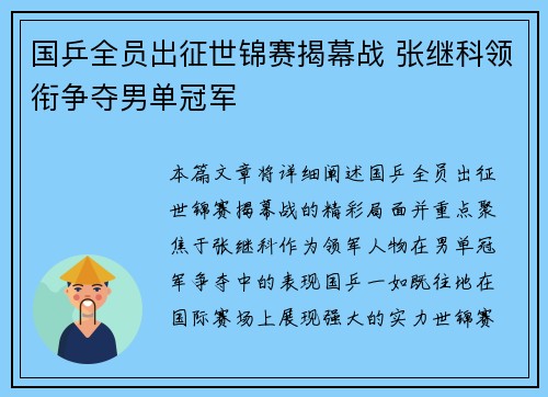 国乒全员出征世锦赛揭幕战 张继科领衔争夺男单冠军