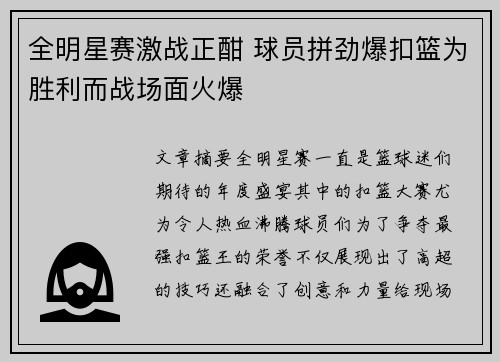 全明星赛激战正酣 球员拼劲爆扣篮为胜利而战场面火爆