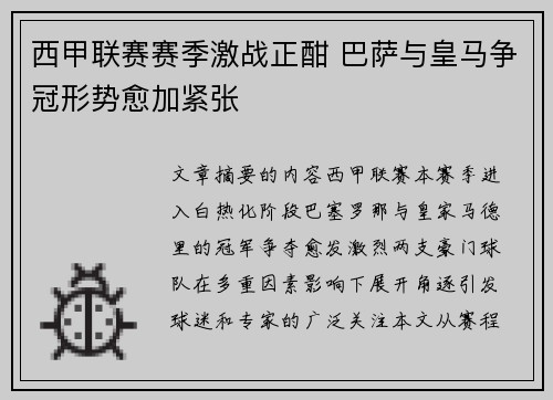 西甲联赛赛季激战正酣 巴萨与皇马争冠形势愈加紧张