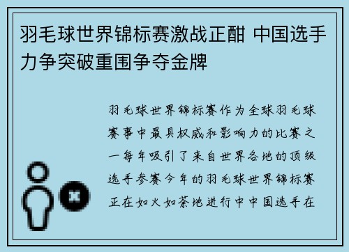羽毛球世界锦标赛激战正酣 中国选手力争突破重围争夺金牌