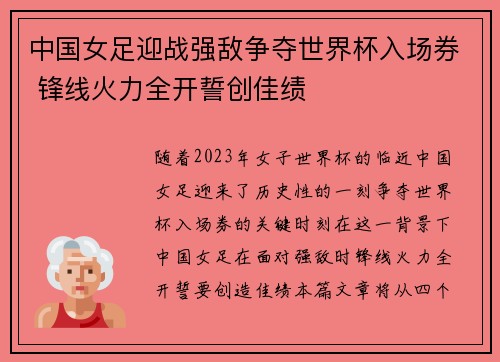 中国女足迎战强敌争夺世界杯入场券 锋线火力全开誓创佳绩