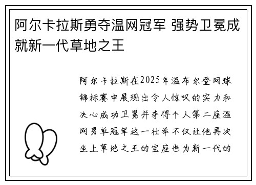 阿尔卡拉斯勇夺温网冠军 强势卫冕成就新一代草地之王