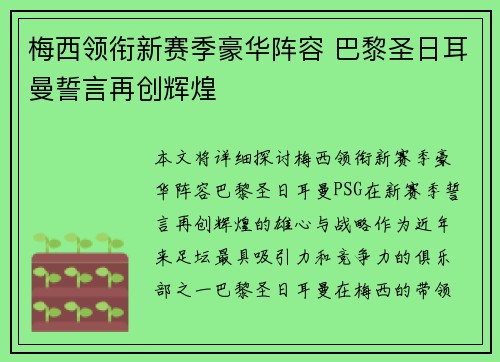 梅西领衔新赛季豪华阵容 巴黎圣日耳曼誓言再创辉煌