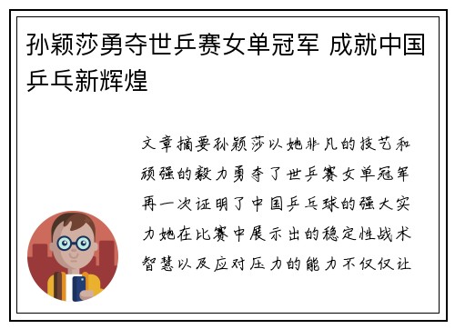 孙颖莎勇夺世乒赛女单冠军 成就中国乒乓新辉煌