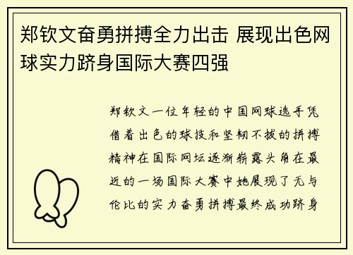 郑钦文奋勇拼搏全力出击 展现出色网球实力跻身国际大赛四强