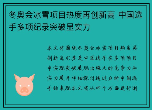 冬奥会冰雪项目热度再创新高 中国选手多项纪录突破显实力