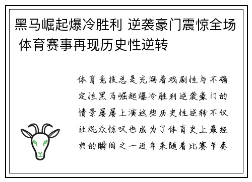 黑马崛起爆冷胜利 逆袭豪门震惊全场 体育赛事再现历史性逆转