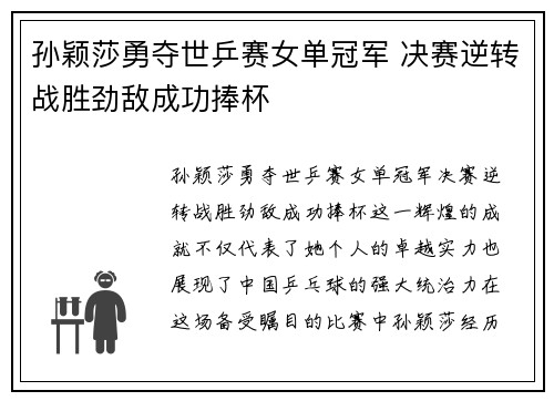 孙颖莎勇夺世乒赛女单冠军 决赛逆转战胜劲敌成功捧杯