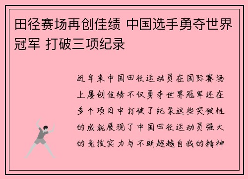 田径赛场再创佳绩 中国选手勇夺世界冠军 打破三项纪录