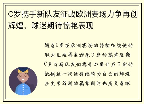 C罗携手新队友征战欧洲赛场力争再创辉煌，球迷期待惊艳表现