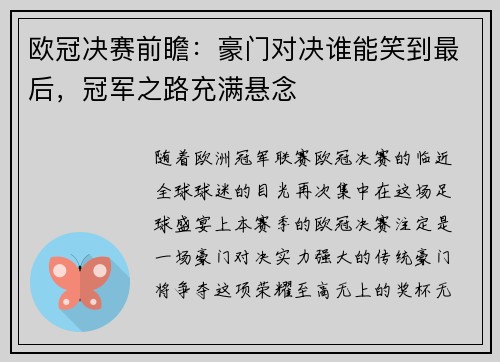 欧冠决赛前瞻：豪门对决谁能笑到最后，冠军之路充满悬念