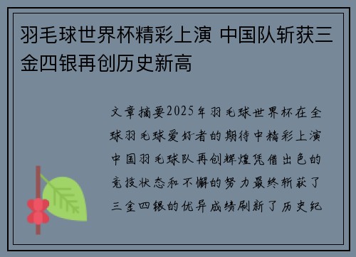 羽毛球世界杯精彩上演 中国队斩获三金四银再创历史新高