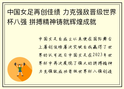 中国女足再创佳绩 力克强敌晋级世界杯八强 拼搏精神铸就辉煌成就