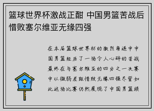 篮球世界杯激战正酣 中国男篮苦战后惜败塞尔维亚无缘四强