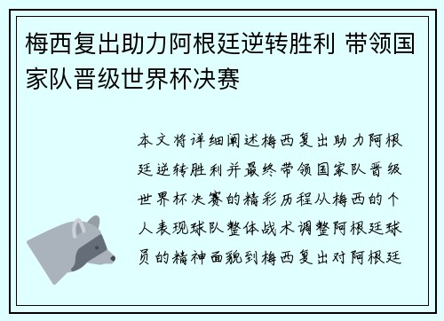 梅西复出助力阿根廷逆转胜利 带领国家队晋级世界杯决赛
