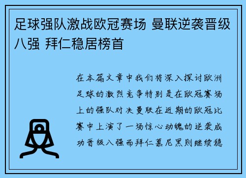 足球强队激战欧冠赛场 曼联逆袭晋级八强 拜仁稳居榜首