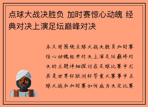 点球大战决胜负 加时赛惊心动魄 经典对决上演足坛巅峰对决