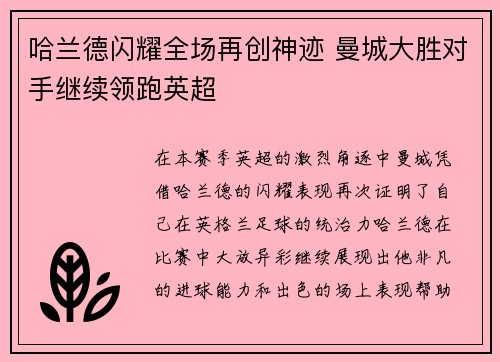 哈兰德闪耀全场再创神迹 曼城大胜对手继续领跑英超