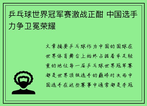 乒乓球世界冠军赛激战正酣 中国选手力争卫冕荣耀