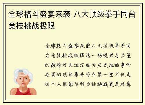 全球格斗盛宴来袭 八大顶级拳手同台竞技挑战极限