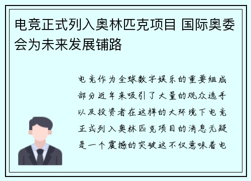 电竞正式列入奥林匹克项目 国际奥委会为未来发展铺路