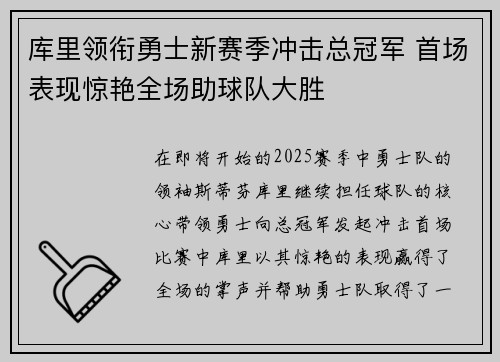 库里领衔勇士新赛季冲击总冠军 首场表现惊艳全场助球队大胜