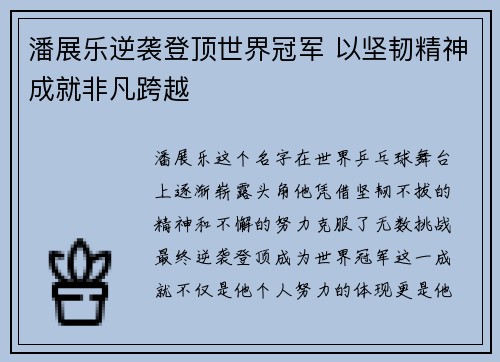 潘展乐逆袭登顶世界冠军 以坚韧精神成就非凡跨越