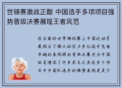 世锦赛激战正酣 中国选手多项项目强势晋级决赛展现王者风范