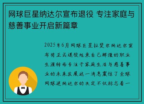 网球巨星纳达尔宣布退役 专注家庭与慈善事业开启新篇章