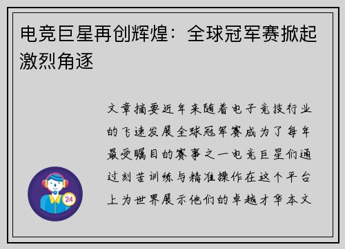 电竞巨星再创辉煌：全球冠军赛掀起激烈角逐