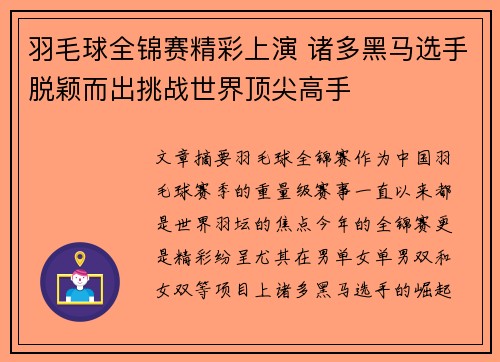 羽毛球全锦赛精彩上演 诸多黑马选手脱颖而出挑战世界顶尖高手