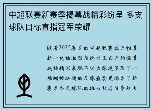 中超联赛新赛季揭幕战精彩纷呈 多支球队目标直指冠军荣耀