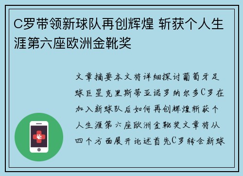 C罗带领新球队再创辉煌 斩获个人生涯第六座欧洲金靴奖