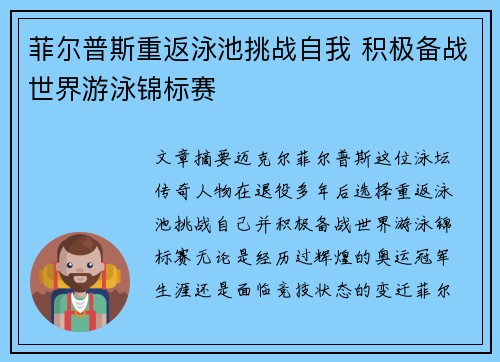 菲尔普斯重返泳池挑战自我 积极备战世界游泳锦标赛