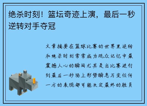 绝杀时刻！篮坛奇迹上演，最后一秒逆转对手夺冠