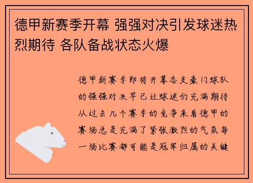 德甲新赛季开幕 强强对决引发球迷热烈期待 各队备战状态火爆