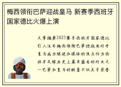 梅西领衔巴萨迎战皇马 新赛季西班牙国家德比火爆上演