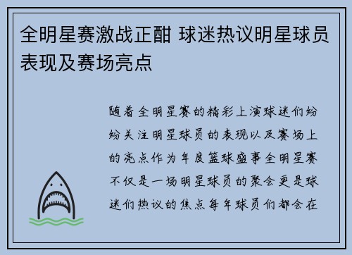 全明星赛激战正酣 球迷热议明星球员表现及赛场亮点