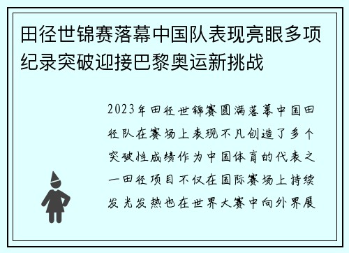 田径世锦赛落幕中国队表现亮眼多项纪录突破迎接巴黎奥运新挑战