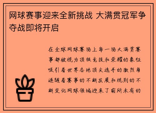 网球赛事迎来全新挑战 大满贯冠军争夺战即将开启