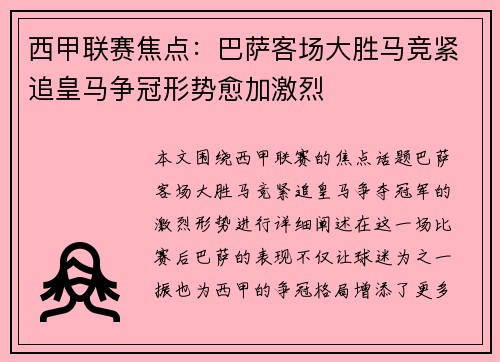 西甲联赛焦点：巴萨客场大胜马竞紧追皇马争冠形势愈加激烈