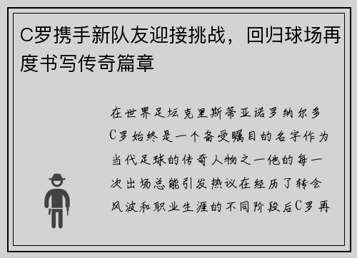 C罗携手新队友迎接挑战，回归球场再度书写传奇篇章
