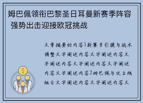 姆巴佩领衔巴黎圣日耳曼新赛季阵容 强势出击迎接欧冠挑战