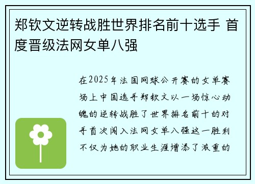 郑钦文逆转战胜世界排名前十选手 首度晋级法网女单八强