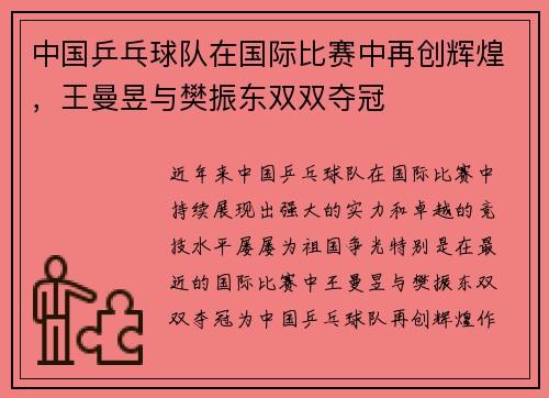 中国乒乓球队在国际比赛中再创辉煌，王曼昱与樊振东双双夺冠