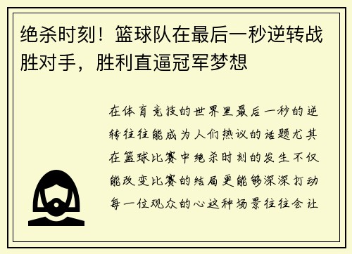 绝杀时刻！篮球队在最后一秒逆转战胜对手，胜利直逼冠军梦想