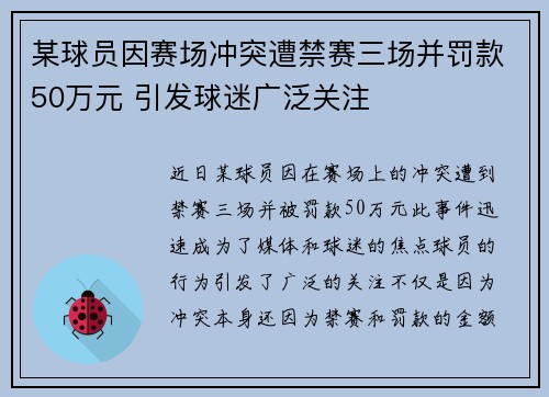 某球员因赛场冲突遭禁赛三场并罚款50万元 引发球迷广泛关注