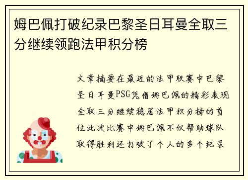姆巴佩打破纪录巴黎圣日耳曼全取三分继续领跑法甲积分榜