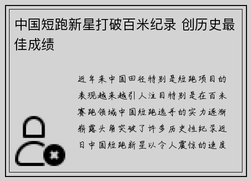 中国短跑新星打破百米纪录 创历史最佳成绩