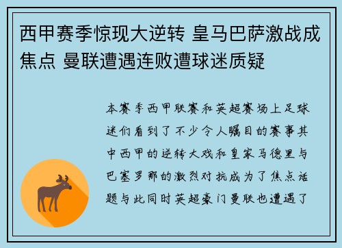 西甲赛季惊现大逆转 皇马巴萨激战成焦点 曼联遭遇连败遭球迷质疑